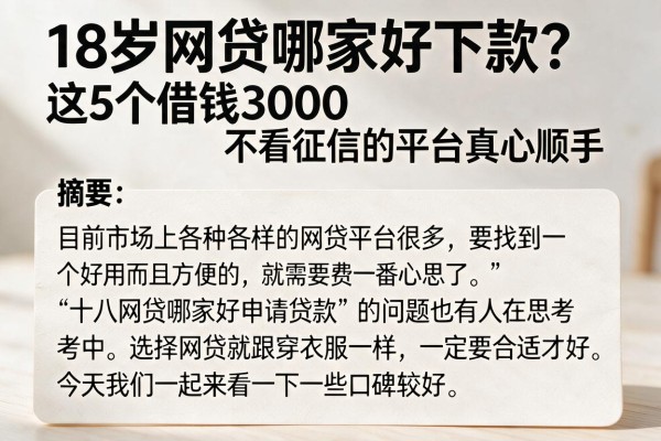 18岁网贷哪家好下款？这5个借钱3000不看征信的平台真心顺手