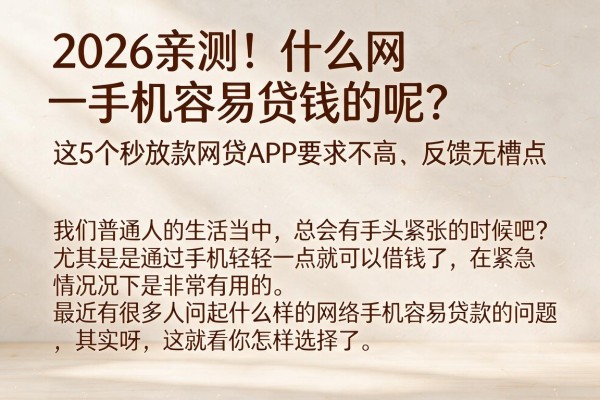 2026亲测！什么网手机容易贷钱的呢？这5个秒放款网贷APP要求不高、反馈无槽点
