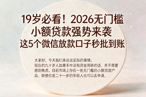19岁必看!2026无门槛小额贷款强势来袭,这5个微信放款口子秒批到账