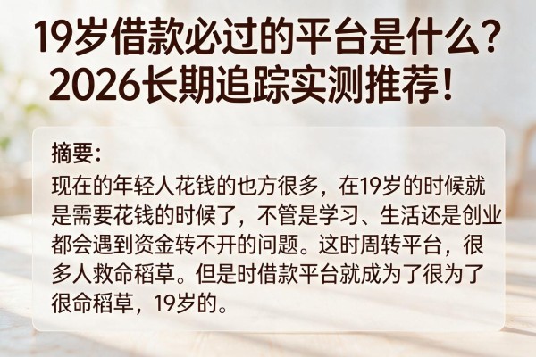19岁借款必过的平台是什么?2026长期追踪实测推荐!