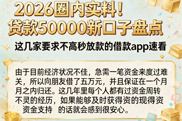 2026圈内实料！贷款50000新口子盘点，这几家要求不高秒放款的借款app速看