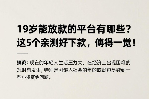19岁能放款的平台有哪些？这5个亲测好下款，值得一试！