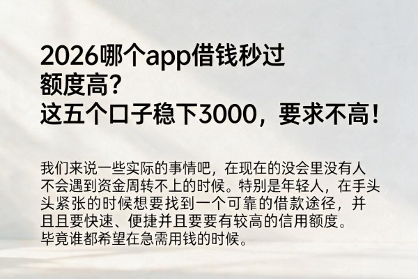 2026哪个app借钱秒过额度高?这五个口子稳下3000,要求不高!