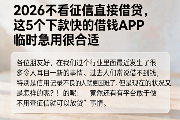 2026不看征信直接借贷，这5个下款快的借钱APP临时急用很合适