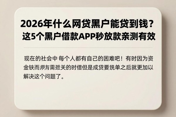2026年什么网贷黑户能贷到钱？这5个黑户借款APP秒放款亲测有效