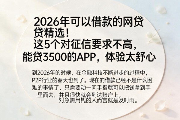 2026年可以借款的网贷精选!这5个对征信要求不高、能贷3500的APP,体验太舒心