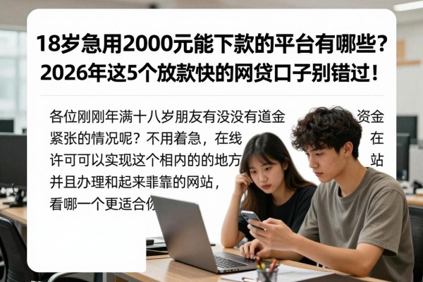 18岁急用2000元能下款的平台有哪些?2026年这5个放款快的网贷口子别错过!