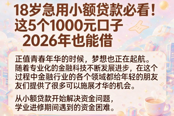 18岁急用小额贷款必看!这5个1000元口子2026年也能借