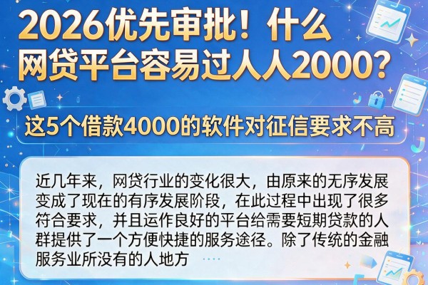 2026优先审批!什么网贷平台容易过人人2000?这5个借款4000的软件对征信要求不高