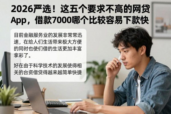 2026严选！这五个要求不高的网贷app，借款7000哪个比较容易下款快