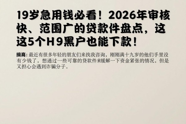 19岁急用钱必看！2026年审核快、范围广的贷款软件盘点，这5个黑户也能下款！