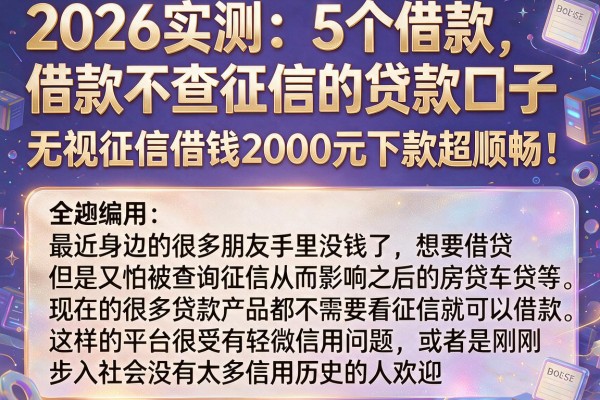 2026实测：5个借款不查征信的贷款口子，无视征信借钱2000元下款超顺畅！