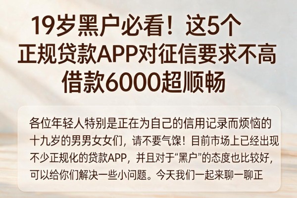 19岁黑户必看！这5个正规贷款APP对征信要求不高，借款6000超顺畅