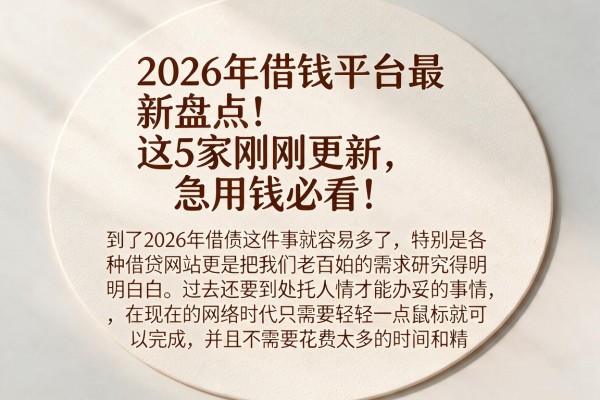2026年借钱平台最新盘点！这5家刚刚更新，急用钱必看！