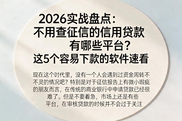 2026实战盘点:不用查征信的信用贷款有哪些平台?这5个容易下款的软件速看