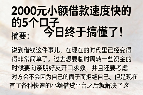 2000元小额借款速度快的5个口子，今日终于搞懂了！