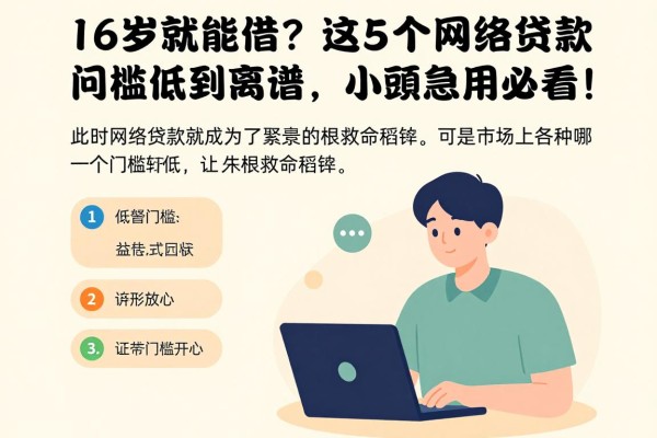 16岁就能借?这5个网络贷款门槛低到离谱,小额急用必看!