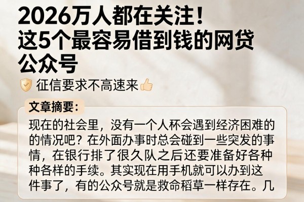 2026万人都在关注!这5个最容易借到钱的网贷公众号,征信要求不高速来