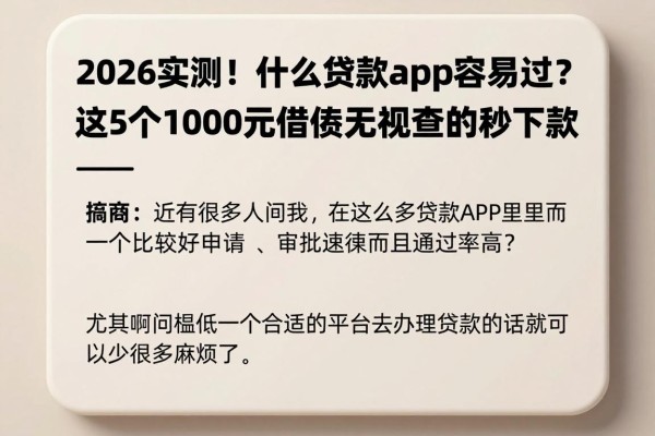 2026实测！什么贷款app容易过？这5个1000元借款无视查的秒下款