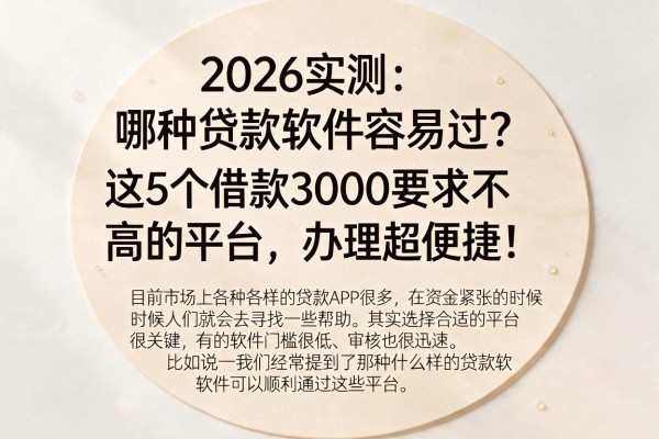 2026实测:哪种贷款软件容易过?这5个借款3000要求不高的平台,办理超便捷!