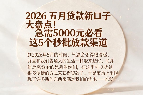 2026五月贷款新口子大盘点!急需5000元必看这5个秒批放款渠道