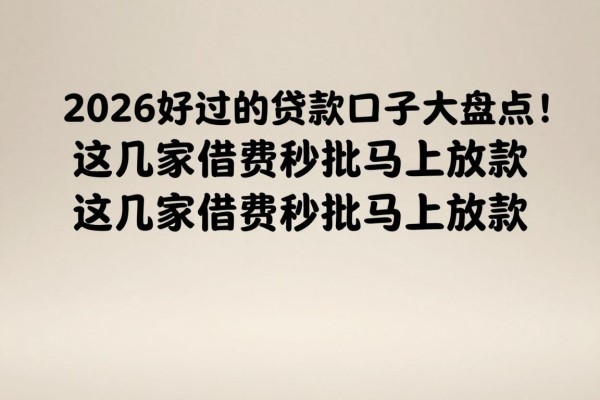 2026好过的贷款口子大盘点!这几家借款秒批马上放款