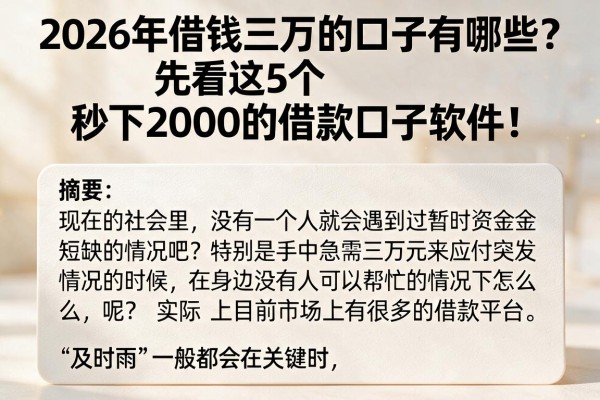 2026年借钱三万的口子有哪些？先看这5个秒下2000的借款口子软件！