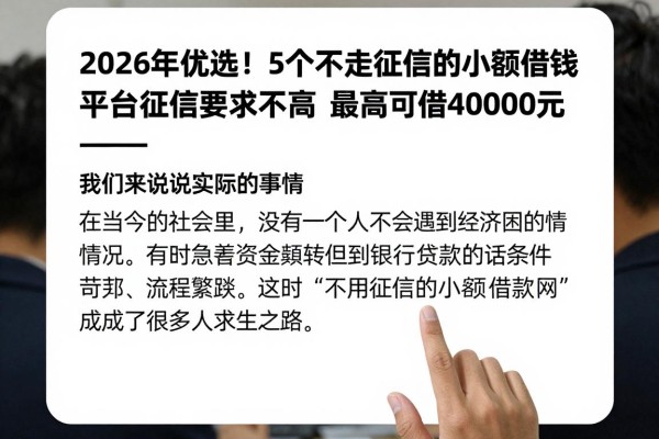 2026年优选！5个不走征信的小额借钱平台，征信要求不高，最高可借40000元