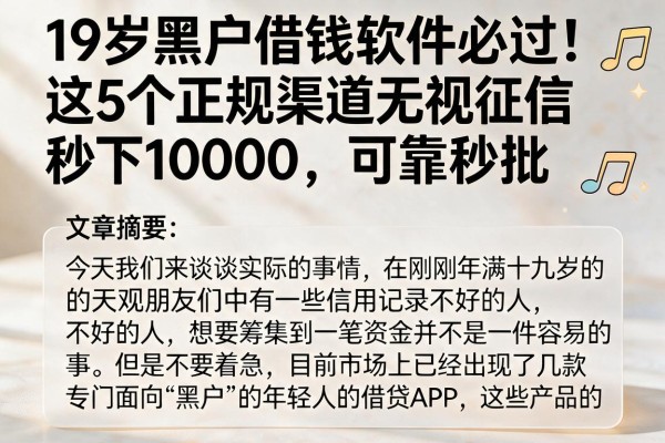 19岁黑户借钱软件必过!这5个正规渠道无视征信秒下10000,可靠秒批