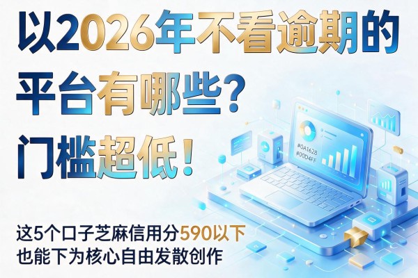 2026年不看逾期的平台有哪些？门槛超低！这5个口子芝麻信用分590以下也能下