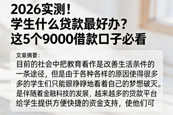 2026实测!学生什么贷款最好办?这5个9000借款口子必看