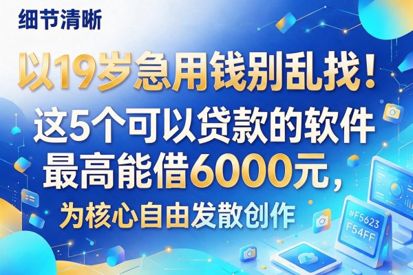 19岁急用钱别乱找！这5个可以贷款的软件，最高能借6000元