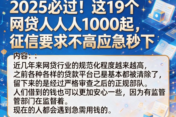 2025必过！这19个网贷人人1000起，征信要求不高应急秒下