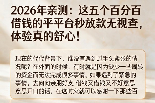 2026年亲测:这五个百分百借钱的平台秒放款无视查,体验真的舒心!
