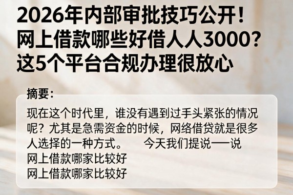 2026年内部审批技巧公开！网上借款哪些好借人人3000？这5个平台合规办理很放心
