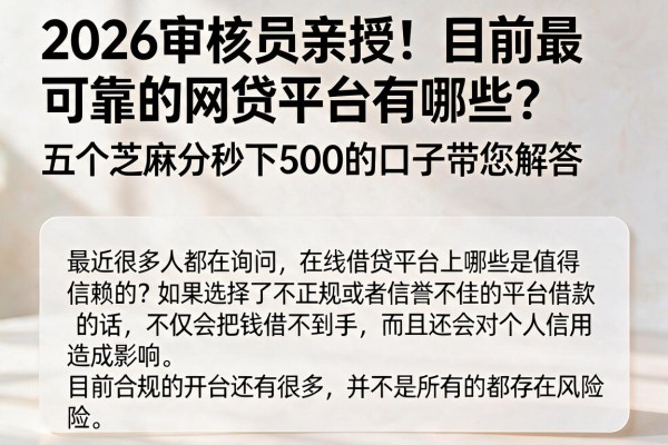 2026审核员亲授!目前最可靠的网贷平台有哪些?五个芝麻分秒下500的口子带您解答