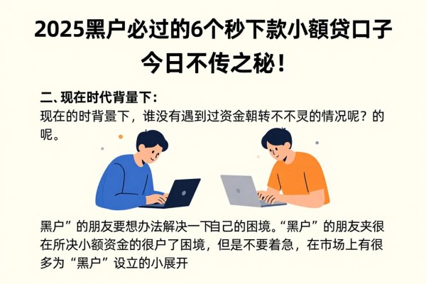2025黑户必过的6个秒下款小额贷口子，今日不传之秘！