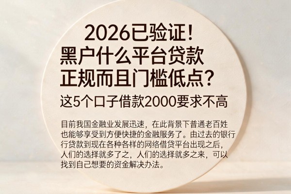 2026已验证！黑户什么平台贷款正规而且门槛低点？这5个口子借款2000要求不高