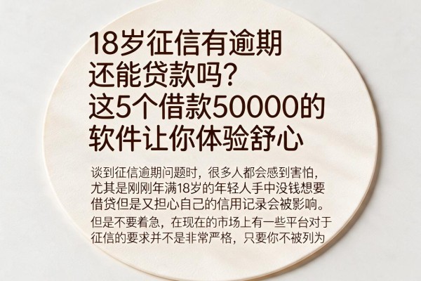 18岁征信有逾期还能贷款吗？这5个借款50000的软件让你体验舒心