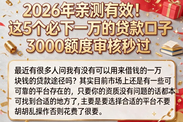 2026年亲测有效！这5个必下一万的贷款口子，3000额度审核秒过