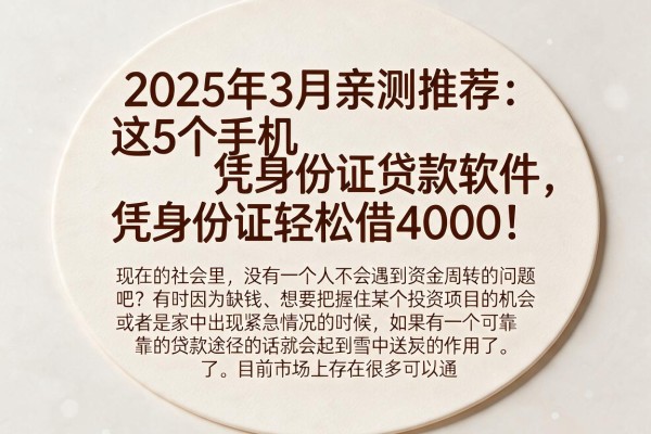 2025年3月亲测推荐：这5个手机凭身份证贷款软件，凭身份证轻松借4000！