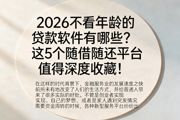 2026不看年龄的贷款软件有哪些？这5个随借随还平台值得深度收藏！