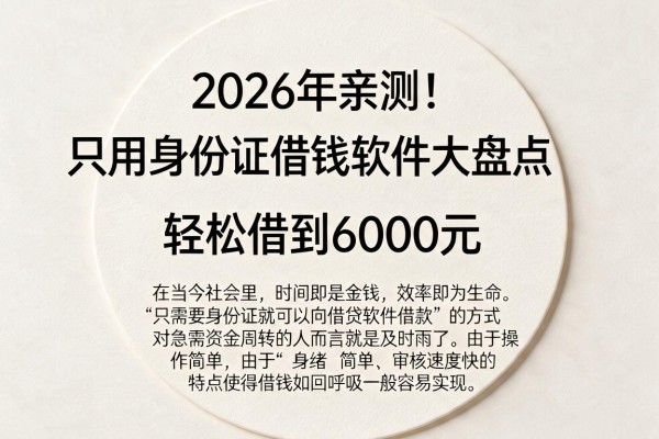 2026年亲测!只用身份证借钱软件大盘点,轻松借到6000元