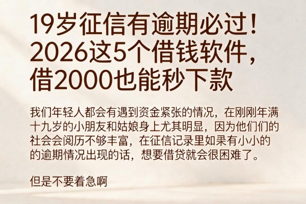 19岁征信有逾期必过！2026这5个借钱软件，借2000也能秒下款