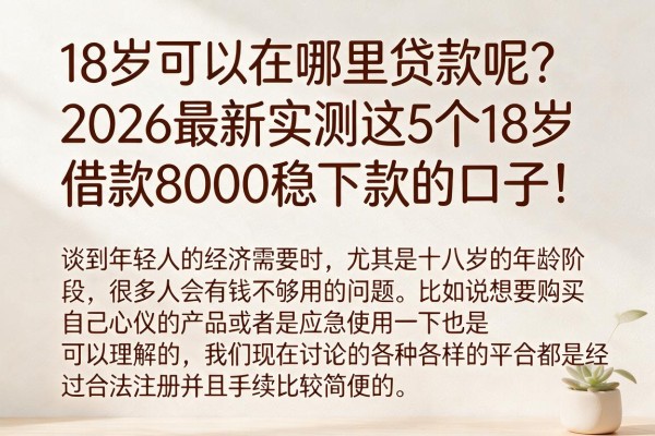 18岁可以在哪里贷款呢？2026最新实测这5个18岁借款8000稳下款的口子！