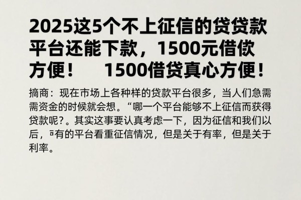 2025这5个不上征信的贷款平台还能下款,1500元借款真心方便!