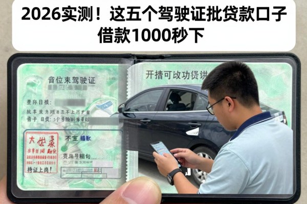 2026实测！这五个驾驶证秒批贷款口子，借款1000秒下，要求真的不高