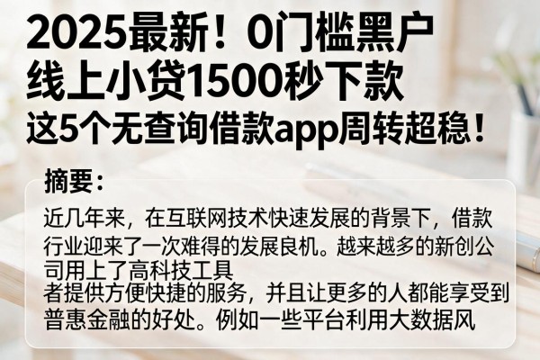 2025最新!0门槛黑户线上小贷1500秒下款,这5个无查询借款App周转超稳!