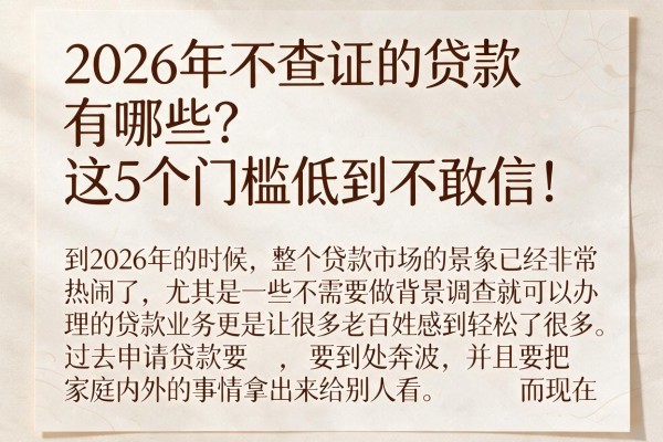 2026年不查证的贷款有哪些？这5个门槛低到不敢信！