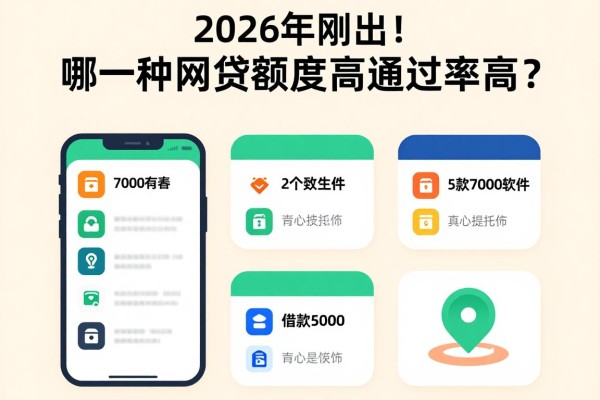 2026年刚出!哪一种网贷额度高通过率高?这5个借款7000软件真心值得托付